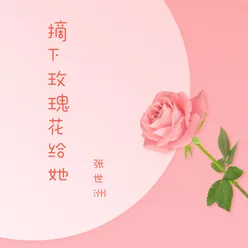 摘下玫瑰花给她