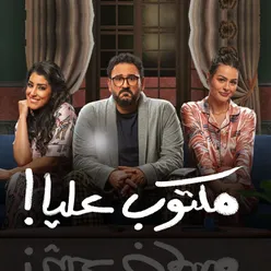 مكتوب عليا أغاني المسلسل التلفزيوني الأصلي