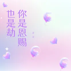 你是恩赐也是劫 伴奏