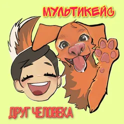 Друг человека