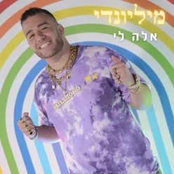 אלה לי