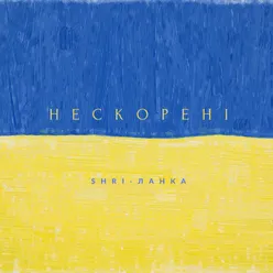 Нескорені