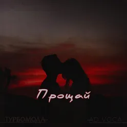 Прощай Extended