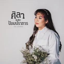 ศิลาและป้อมปราการ Instrumental