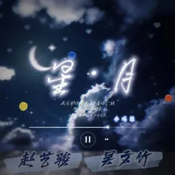 星月 合唱版伴奏