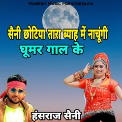 Saini Chhotiya Tara Byav Mai Nachungi Ghoomar Ghal Ke