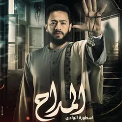 أشتاق من مسلسل المداح