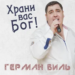 Храни вас Бог