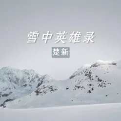 雪中英雄录 伴奏