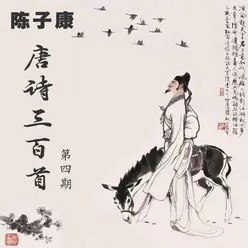 唐诗三百首 绝句 其二 粤语