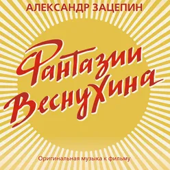 Фантазии Веснухина Из к/ф "Фантазии Веснухина