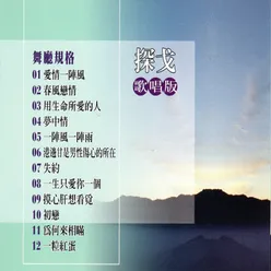 歌唱舞曲14 探戈 歌唱版