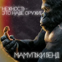 Нежность - это наше оружие