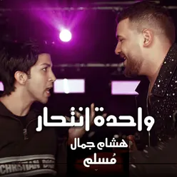 واحدة انتحار من مسلسل في بيتنا روبوت