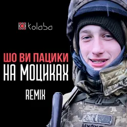 Шо ви пацики на моциках Крипак Владислав Remix