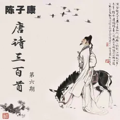 唐诗三百首 秋风引 粤语