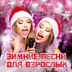 Весёлый Новый год!