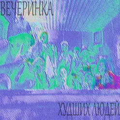 Вечеринка худших людей