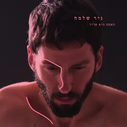 לישון בלעדייך