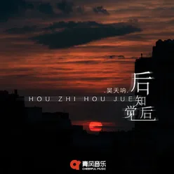 后知后觉