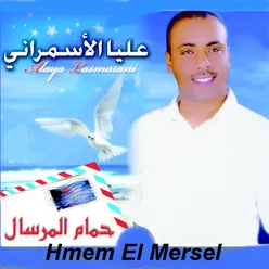 Hmem El Mersel