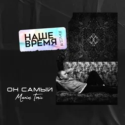 Наше время Remix