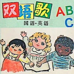 ABC字母歌 英语