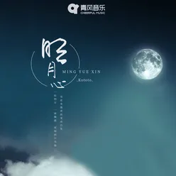 明月心