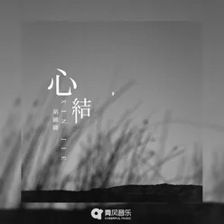 心结