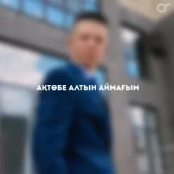 Ақтөбе алтын аймағым