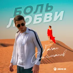 Боль любви