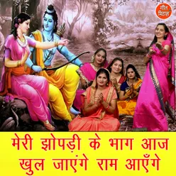 Meri Jhopadi Ke Bhaag Aaj Khul Jayenge Ram Aayenge