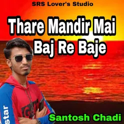 Thare Mandir Mai Baj Re Baje