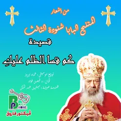 كم قسا الظلم عليكِ