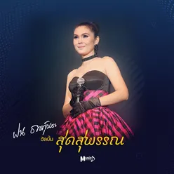 สุดสุพรรณ