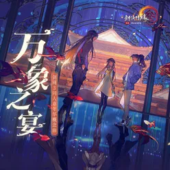 万象之宴 《剑网3》十三周年同人嘉年华概念曲