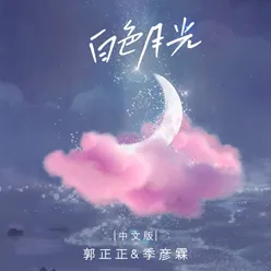 白色月光 中文版