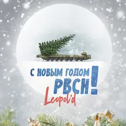 С новым годом РВСН!