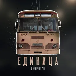 Единица