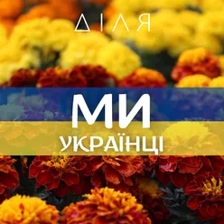 Ми - Українці