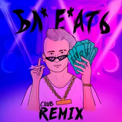 БЛ Е АТЬ Club Remix