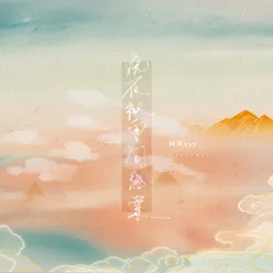 晚夜微雨问海棠 热血版