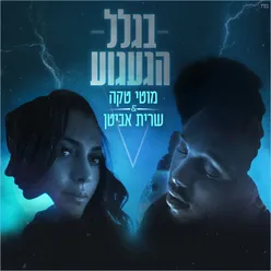 בגלל הגעגוע