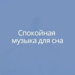 Спокойная музыка для сна, ч. 6