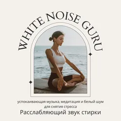 Расслабляющий звук стирки Успокаивающая музыка, медитация и белый шум для снятия стресса