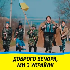 Доброго вечора, ми з України!