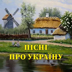 Пісні про Україну