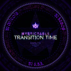 Transition Time КАРА-ТЭ Scratch Mix