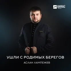 Ушли с родимых берегов