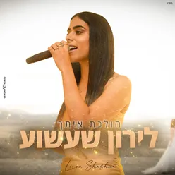 הולכת איתך קאבר